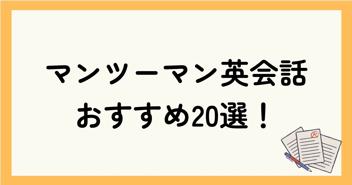 【比較】マンツーマン英会話スクールのおすすめランキング20選！メリット・デメリットもチェック